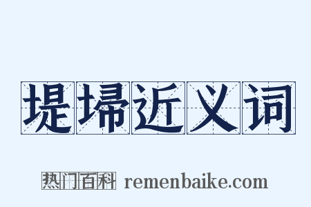 堤埽近义词是什么意思的图片
